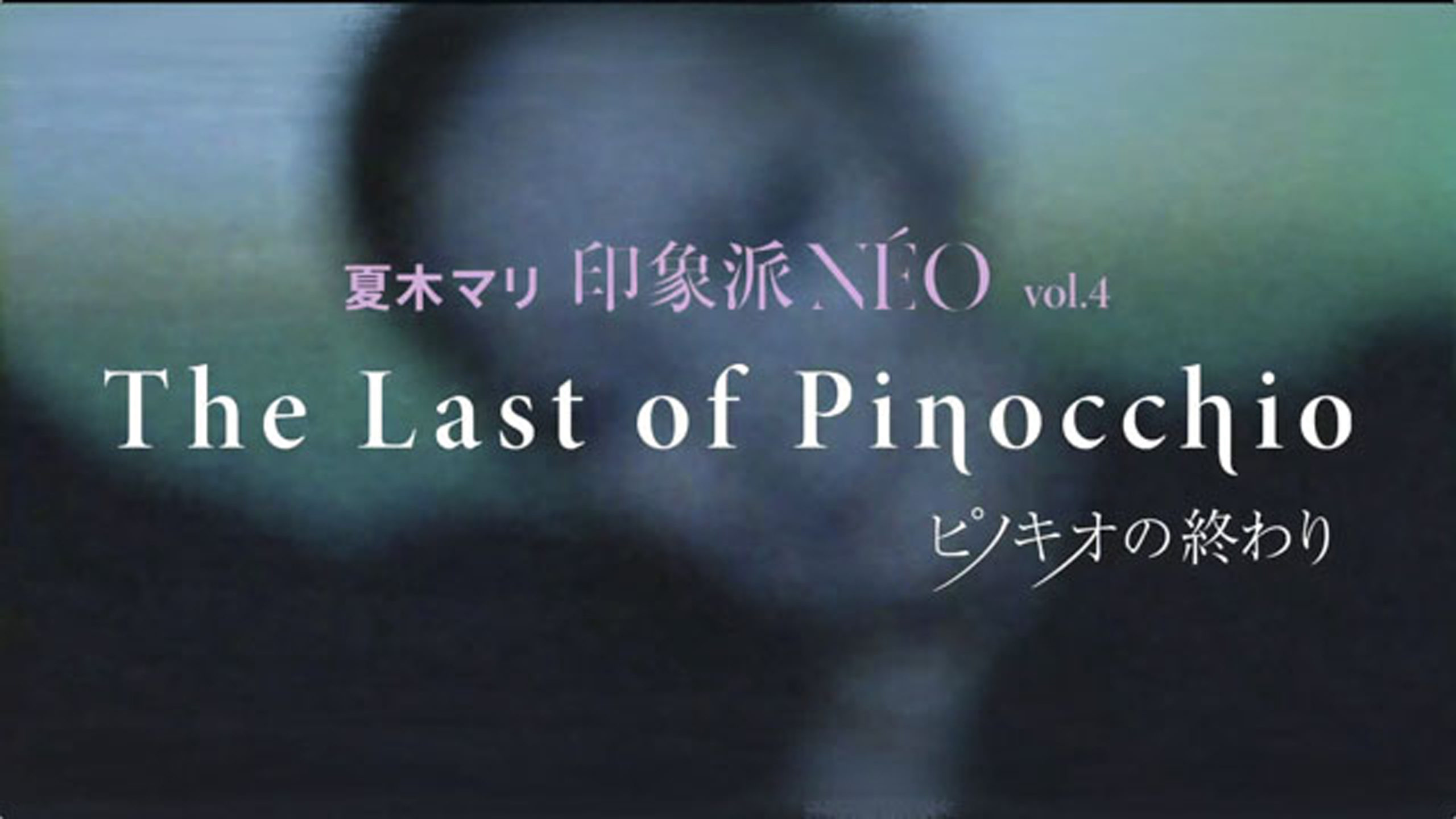 Inshouha NEO vol.4 – The Last of Pinocchio <br>Promotion Movie for Inshouha